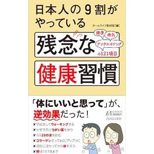 日本人の9割がやっている残念な健康習慣／ホームライフ取材班