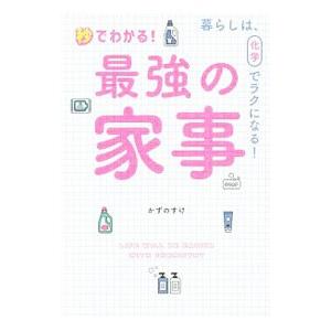 秒でわかる！最強の家事／かずのすけ