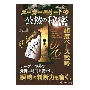 ポーカーエリートの「公然の秘密」頻度ベース戦略／MillerEd