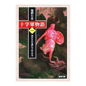 十字軍物語 第1巻／塩野七生