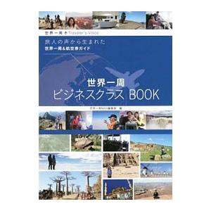 世界一周ビジネスクラスBOOK／イカロス出版