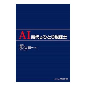 AI時代のひとり税理士／井ノ上陽一