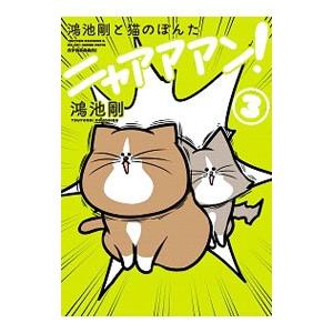 鴻池剛と猫のぽんたニャアアアン！ ３／鴻池剛