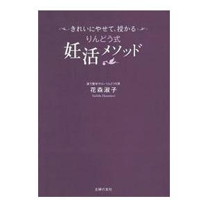 りんどう式妊活メソッド／花森淑子