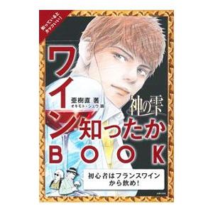 神の雫ワイン知ったかＢＯＯＫ／亜樹直