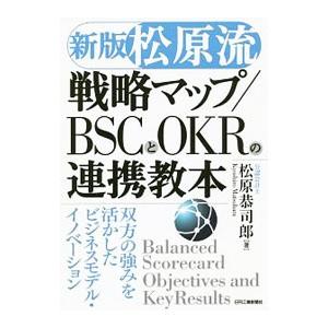 松原流戦略マップ／ＢＳＣとＯＫＲの連携教本／松原恭司郎