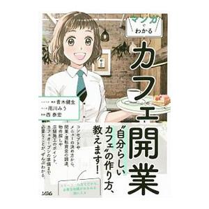 マンガでわかるカフェ開業／青木健生