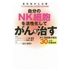 自分のNK細胞を活性化してがんを治す／石川真理子（1966〜）