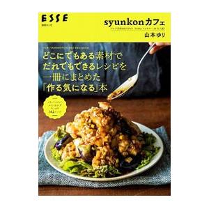 どこにでもある素材でだれでもできるレシピを一冊にまとめた「作る気になる」本／山本ゆり