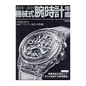 機械式腕時計年鑑 ２０１８〜２０１９／シーズ・ファクトリー