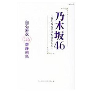 乃木坂４６〜新たなる頂点を目指して〜／乃木坂４６ＬＯＶＥ研究会