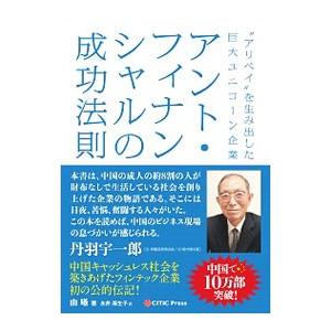 アント・フィナンシャルの成功法則／由曦