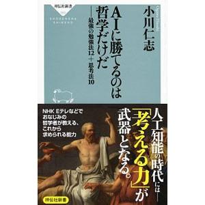 ＡＩに勝てるのは哲学だけだ／小川仁志