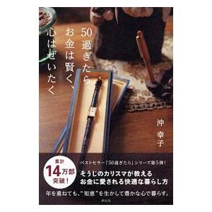 50過ぎたら、お金は賢く、心はぜいたく／沖幸子