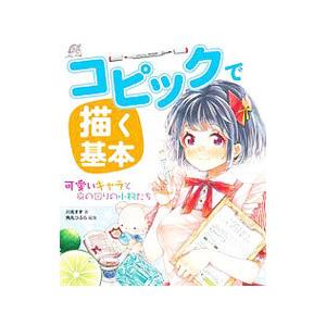 毎週末倍 倍 ストア参加 コピックで描く基本 可愛いキャラと身の回りの小物たち 川名すず 角丸つぶら 参加日程はお店topで Bk Bookfanプレミアム 通販 Yahoo ショッピング