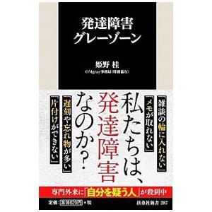 発達障害グレーゾーン／姫野桂