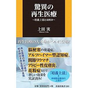 驚異の再生医療／上田実（１９４９〜）