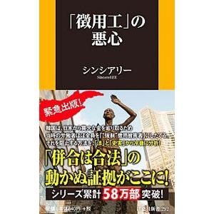 「徴用工」の悪心／シンシアリー
