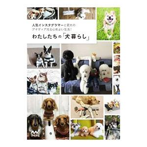 わたしたちの「犬暮らし」／マイナビ出版