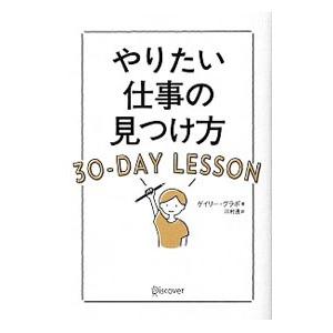 やりたい仕事の見つけ方／GrappoGary Joseph
