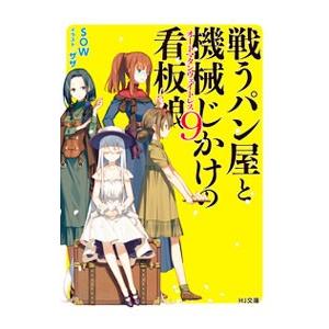 戦うパン屋と機械じかけの看板娘 9／SOW