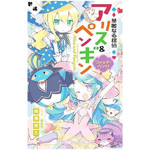 華麗なる探偵アリス＆ペンギン ウィッチ・ハント！ 12／南房秀久