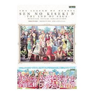 英雄伝説閃の軌跡IV−THE END OF SAGA−公式ビジュアルコレクション／KADOKAWA