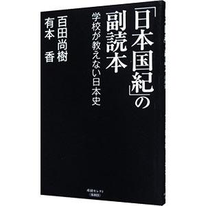 「日本国紀」の副読本／百田尚樹｜netoff