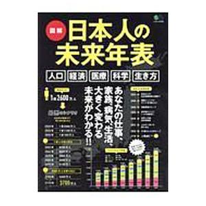 図解日本人の未来年表／〓出版社