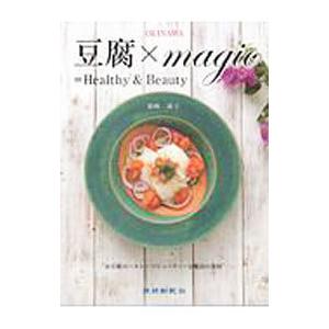 ＯＫＩＮＡＷＡ豆腐×ｍａｇｉｃ＝Ｈｅａｌｔｈｙ ＆ Ｂｅａｕｔｙ／新崎亜子