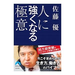 人に強くなる極意／佐藤優（１９６０〜）