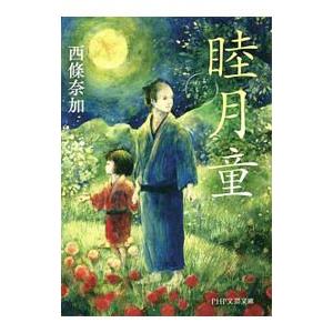 睦月童（わらし）／西条奈加