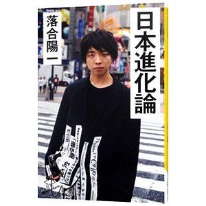 日本進化論／落合陽一