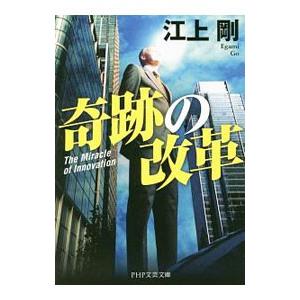 奇跡の改革／江上剛