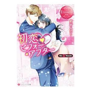 初恋ビフォーアフター／結祈みのり