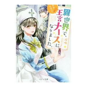 異世界で、なんちゃって王宮ナースになりました。／涙鳴