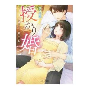 授かり婚／水守恵蓮