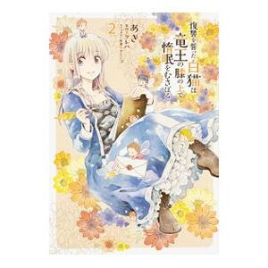 復讐を誓った白猫は竜王の膝の上で惰眠をむさぼる 2／あき