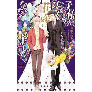 子育てしてたら花嫁になっちゃいました／真船るのあ