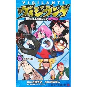 ヴィジランテ−僕のヒーローアカデミアＩＬＬＥＧＡＬＳ− 6／古橋秀之