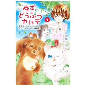 ゆずのどうぶつカルテ−こちら わんニャンどうぶつ病院−
