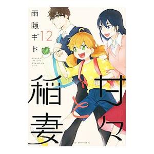甘々と稲妻 12／雨隠ギド