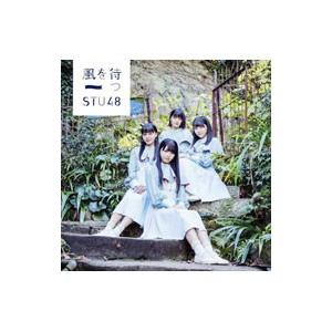 ＳＴＵ４８／風を待つ（Ｔｙｐｅ Ｃ） 初回限定盤