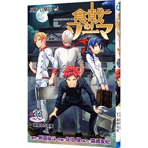 食戟のソーマ 33／佐伯俊