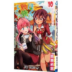 ぼくたちは勉強ができない 10／筒井大志