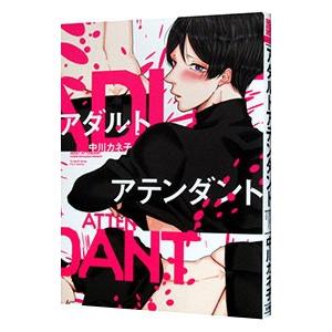 アダルトアテンダント 中川カネ子 ネットオフ ヤフー店 通販 Yahoo ショッピング