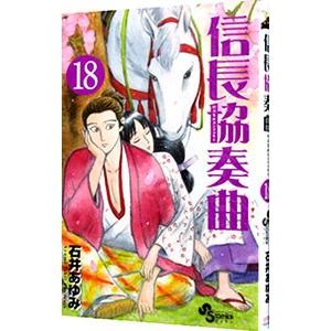 信長協奏曲(コンツェルト) 19/石井あゆみ : bookfanプレミアム - 通販