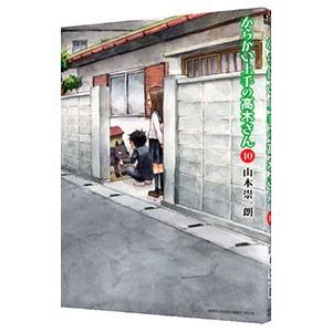 からかい上手の高木さん 10／山本崇一朗