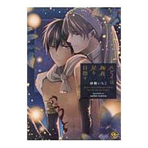 ルビイは極夜、星を目指す／砂糖いちご