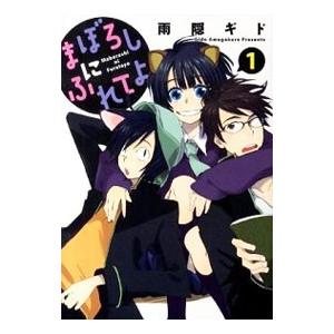 まぼろしにふれてよ （全3巻セット）／雨隠ギド｜netoff